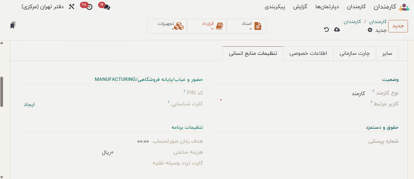 تنظیمات منابع انسانی