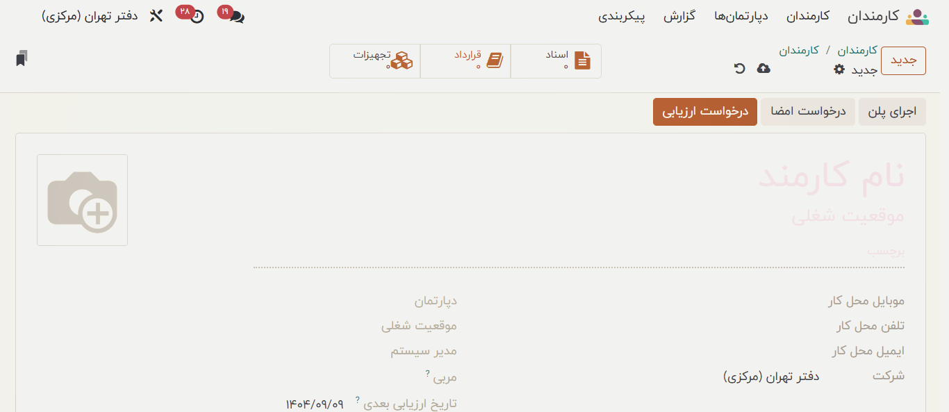 ایجاد پرونده کارمند