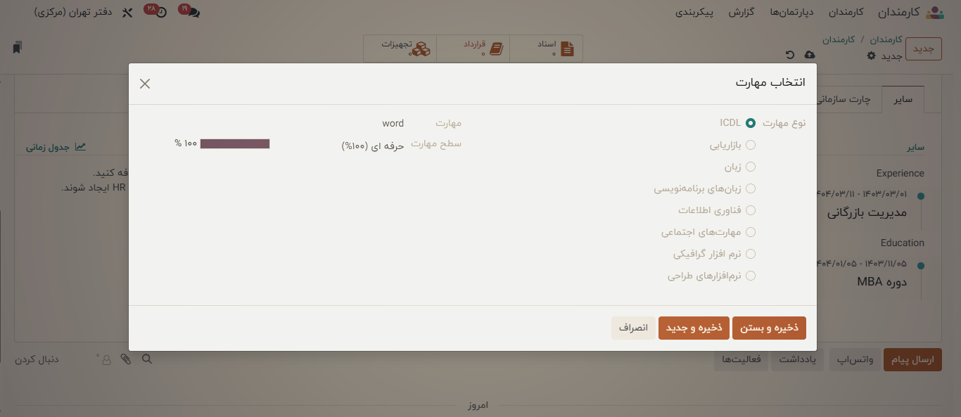 انتخاب مهارت
