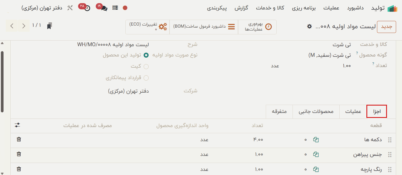 اعمال اجزای BoM روی انواع محصول اعمال اجزای BoM روی انواع محصول