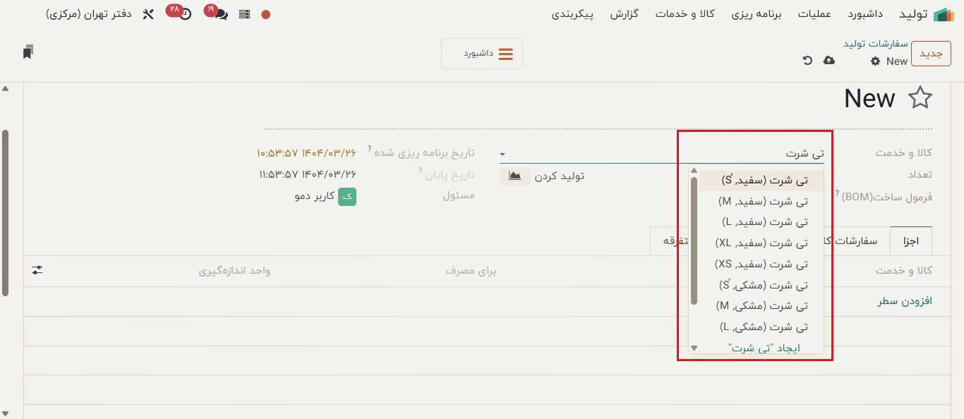 تولید نوعی از محصول با BoM تولید نوعی از محصول با BoM