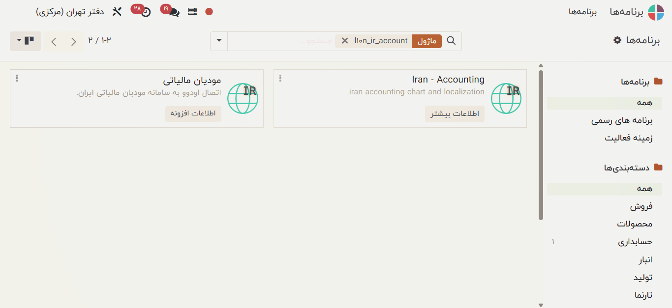 نرم افزار حسابداری اودوو فارسی و بومی سازی شده