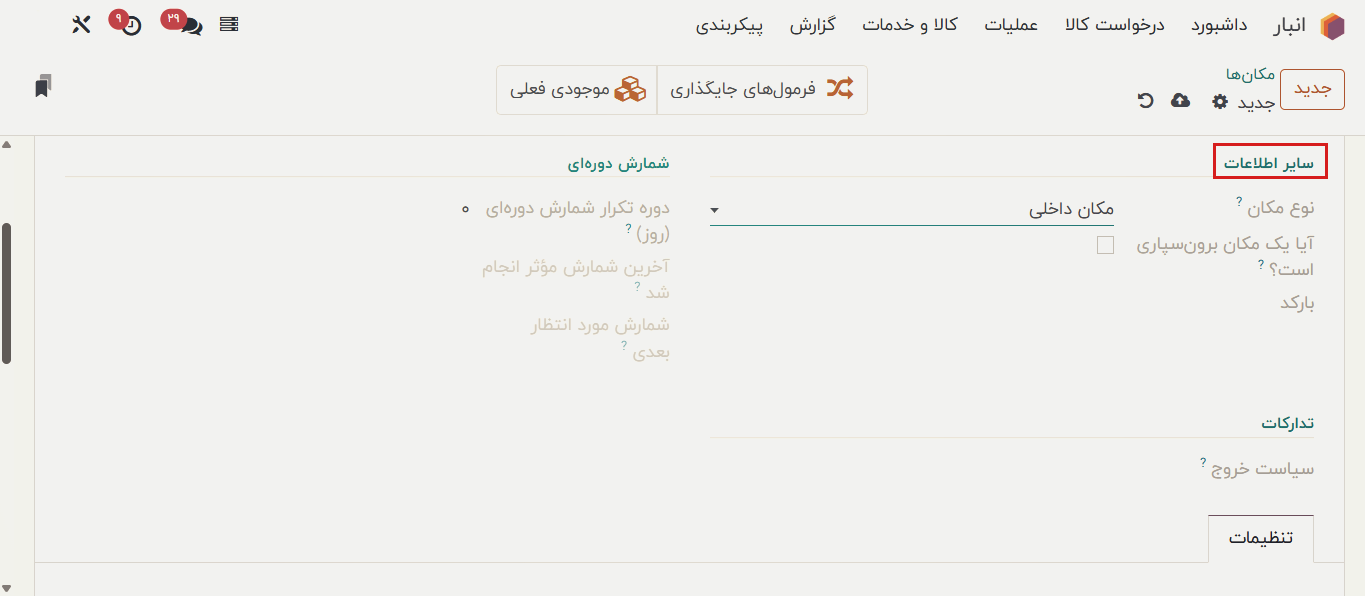 انواع مکان‌ها در اودوو