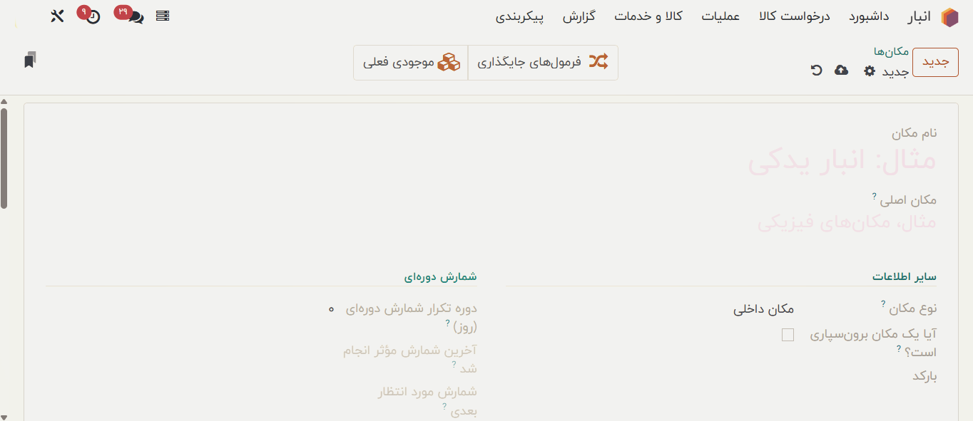 ایجاد مکان ها در نرم افزار انبارداری odoo
