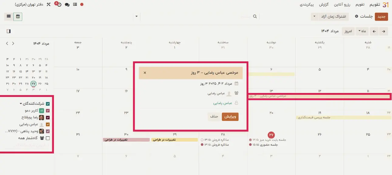 افزودن شرکت‌کننده جدید به جلسه