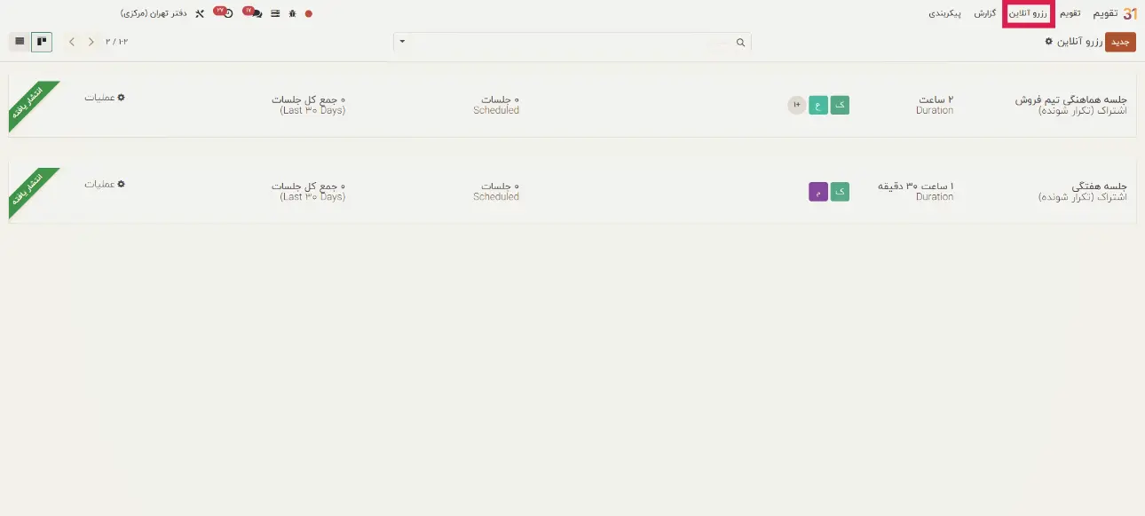منو​ی قرار ملاقات‌ها