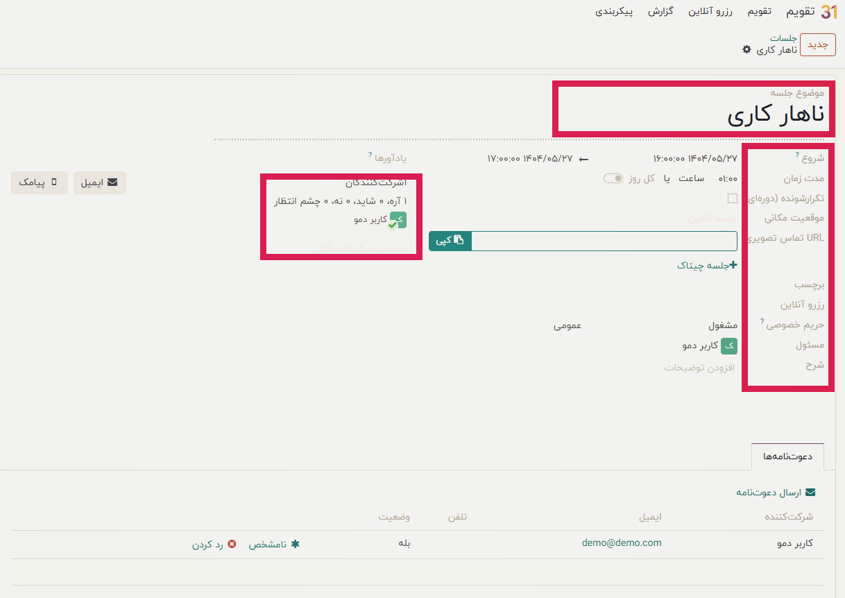 ایجاد برنامه‌ زمان‌بندی جلسه جد​​ید