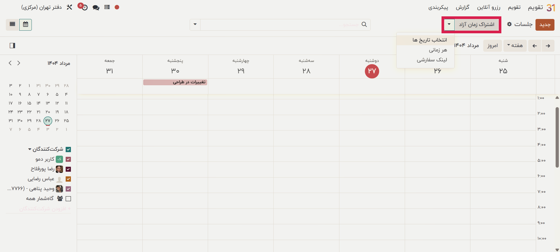 اشتراک‌گذاری زمان‌های در دسترس