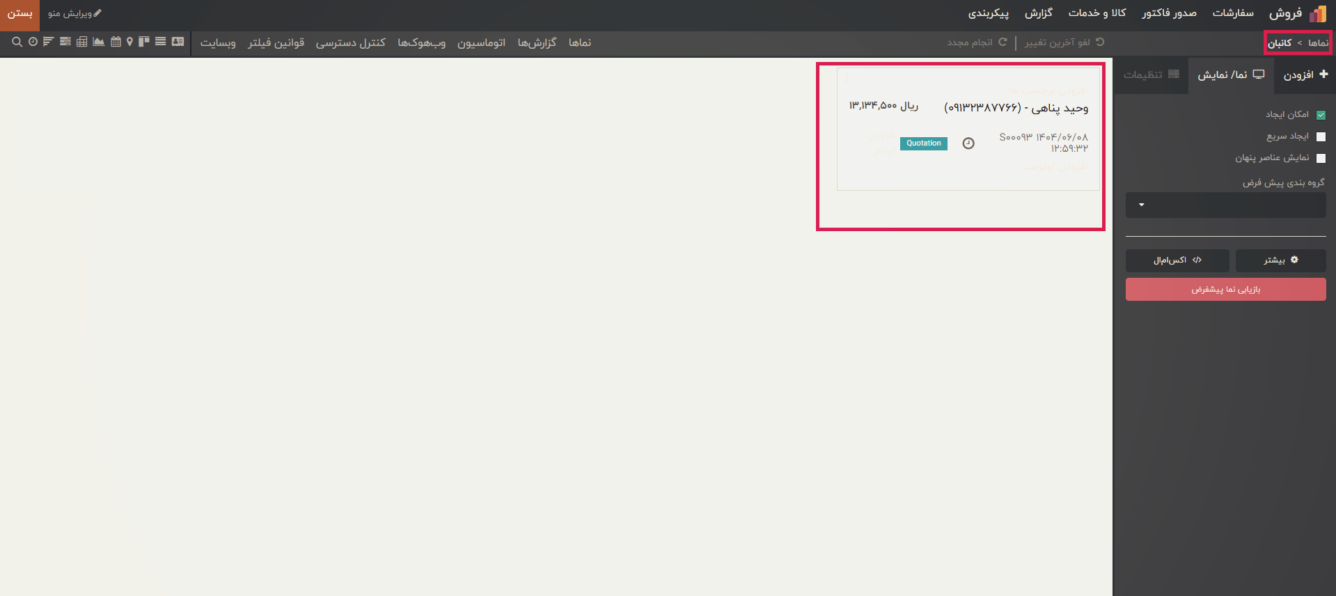 نماهای چند رکوردی و کانبان (Kanban View)