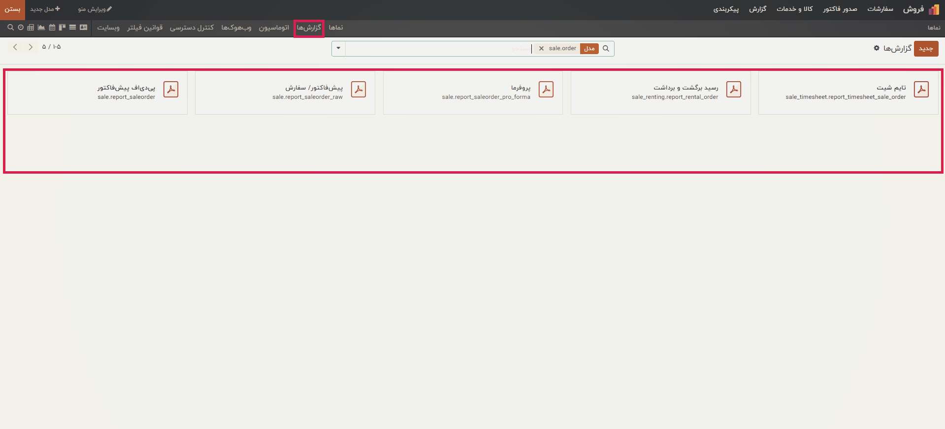 منوی گزارش‌گیری (Reporting Menu)