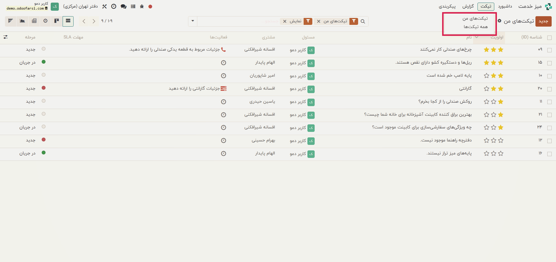نماها در ماژول تیکتینگ نرم‌ افزار Odoo