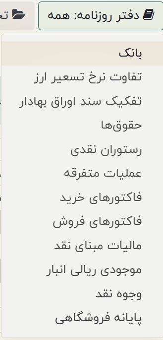 دفترهای حسابداری