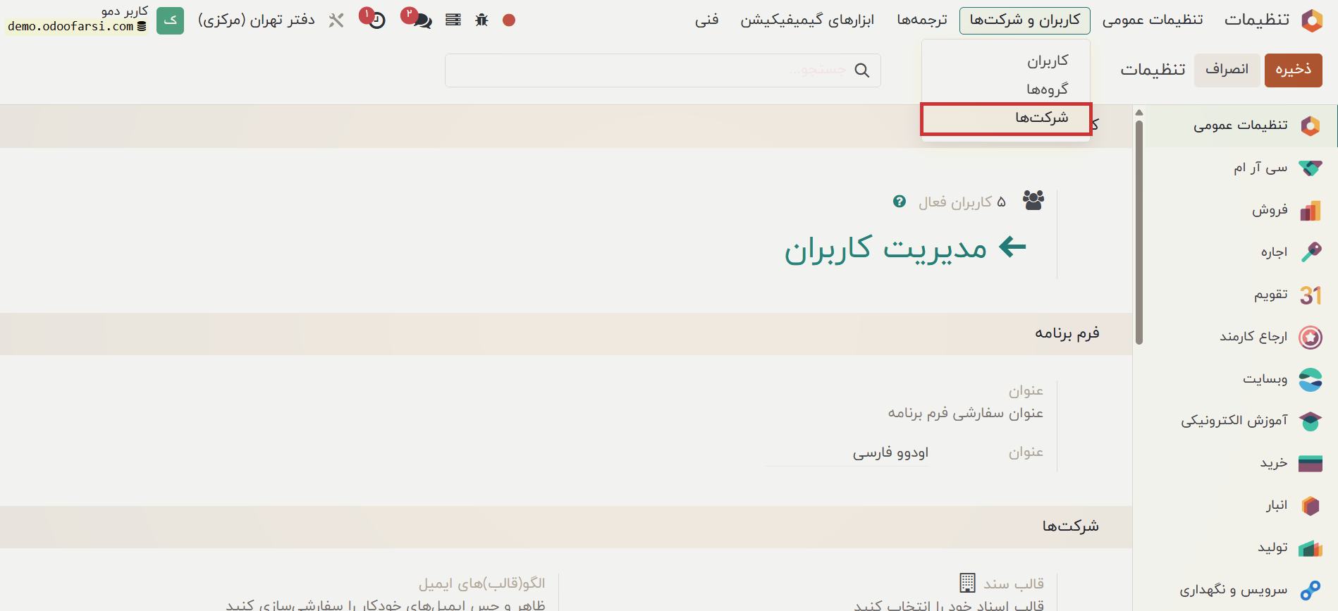 مراحل ساخت محیط چندشرکتی نرم افزار odoo 17