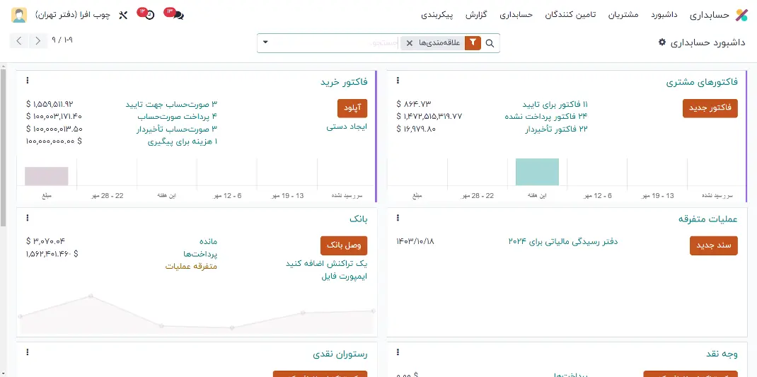 نرم افزار حسابداری odoo فارسی