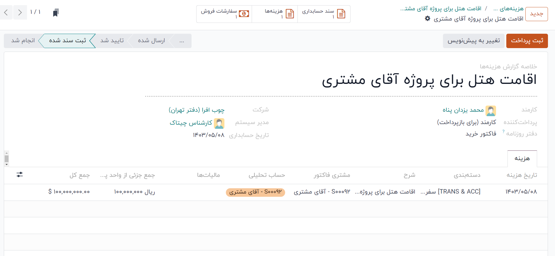 نرم افزار مدیریت هزینه اودوو فارسی