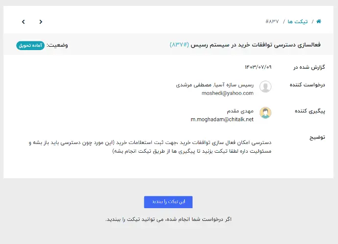 سیستم تیکتینگ odoo فارسی سیستم تیکتینگ odoo فارسی