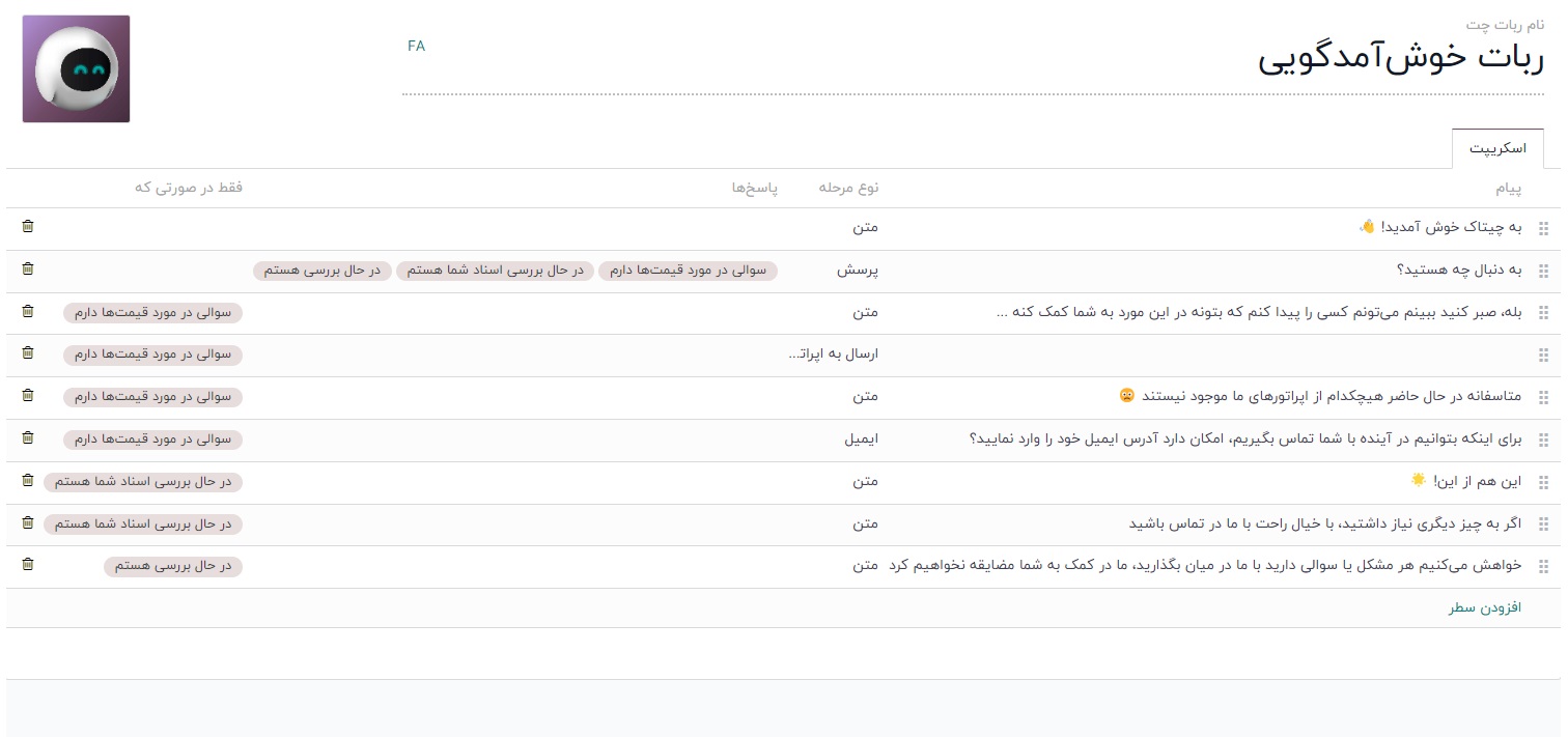 نرم افزار چت بات odoo فارسی نرم افزار چت بات odoo فارسی