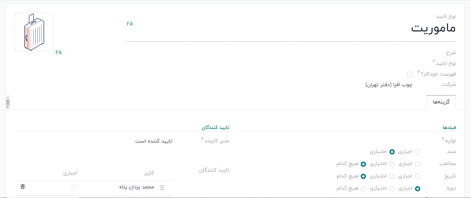 ماژول تاییدیه odoo فارسی