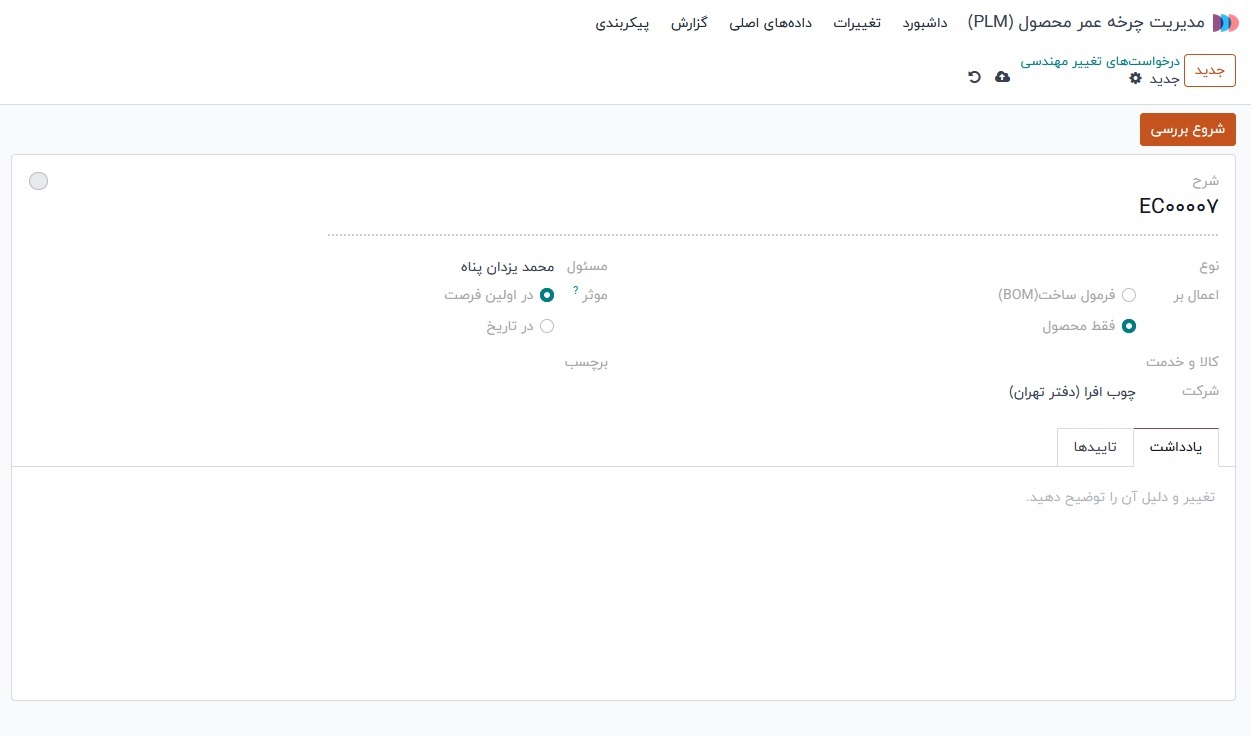 مدیریت تغییرات مهندسی (ECO) در Odoo PLM مدیریت تغییرات مهندسی (ECO) در Odoo PLM
