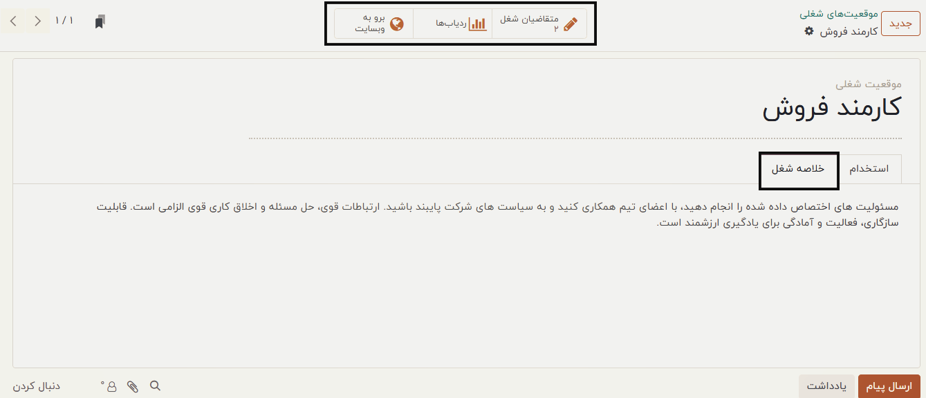 ثبت موقعیت شغلی مدیریت فرآیند استخدام در اودوو ۱۷