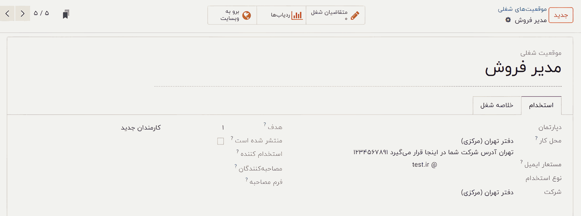 تنظیمات مدیریت فرآیند استخدام در اودوو ۱۷