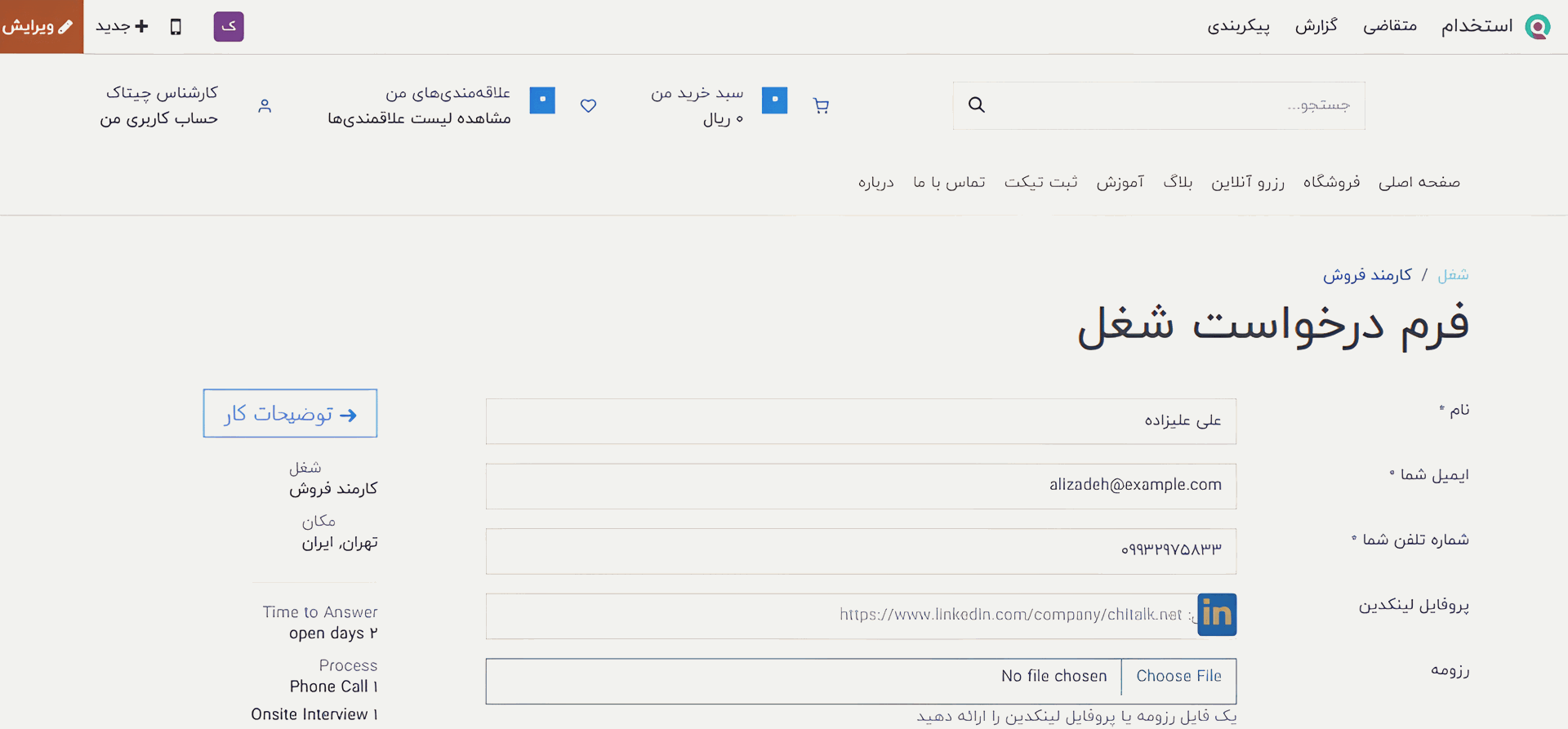 فرم درخواست شغل مدیریت فرآیند استخدام در اودوو ۱۷