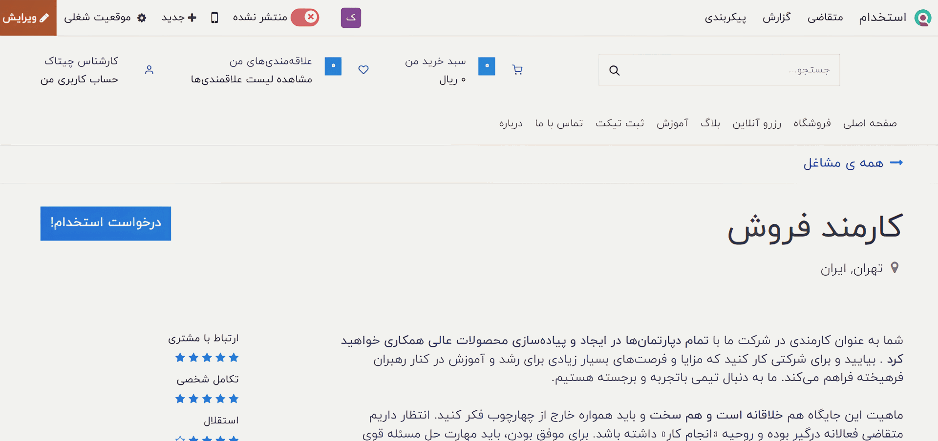 رهگیری شغل مدیریت فرآیند استخدام در اودوو ۱۷