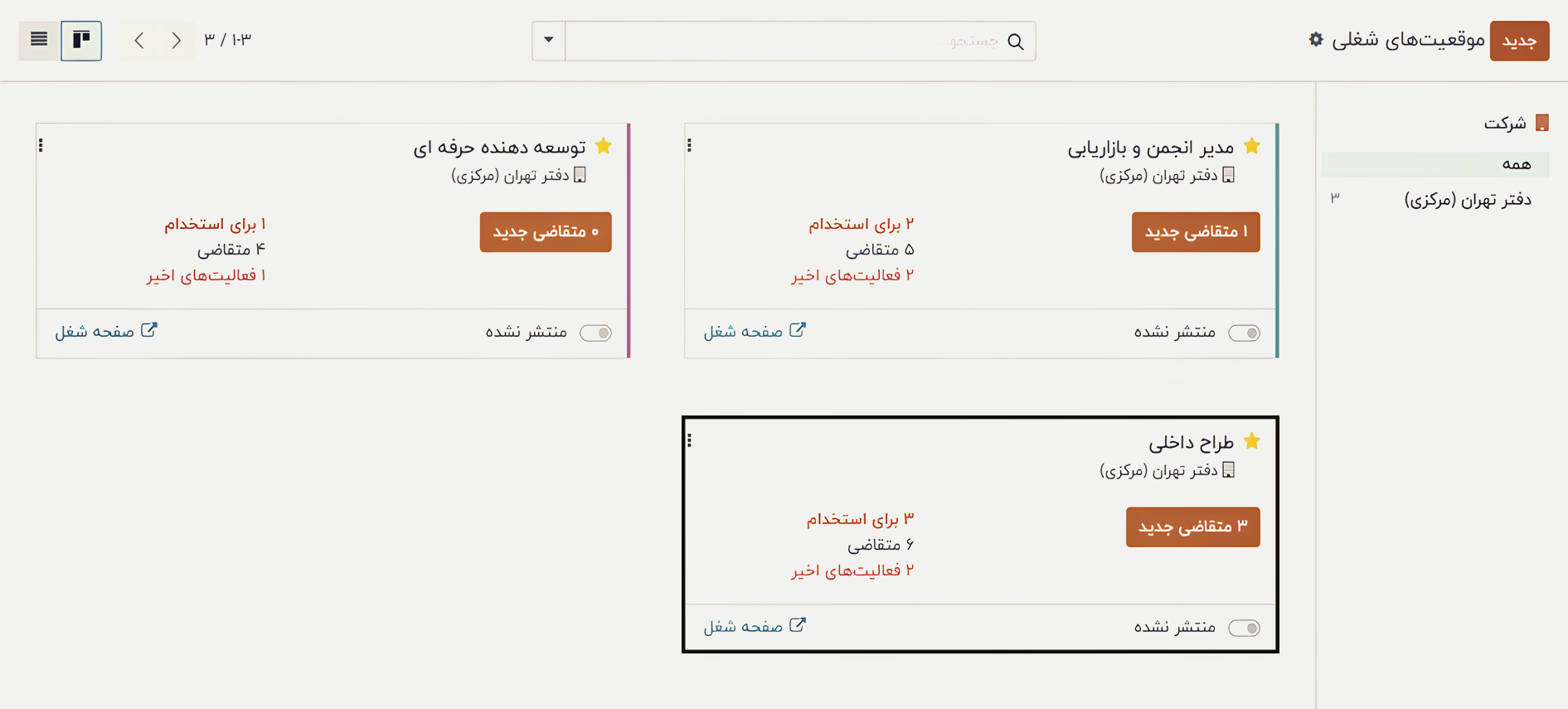 ماژول مدیریت فرآیند استخدام در اودوو ۱۷