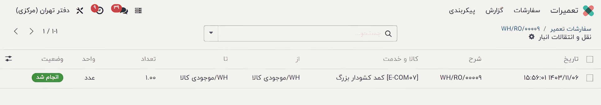جابجایی‌های کالا در تعمیرات اودوو