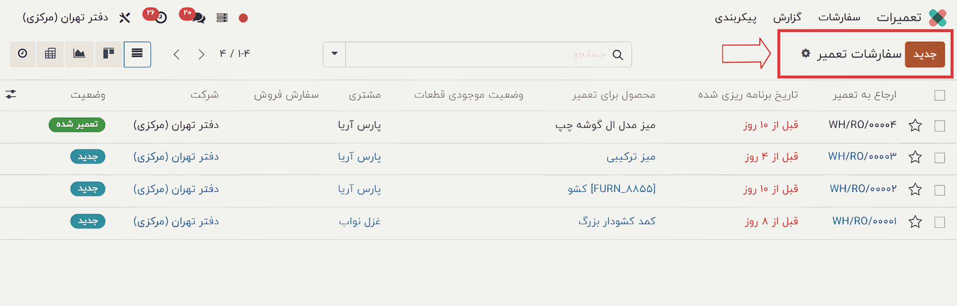 ایجاد سفارش تعمیر جدید در اودوو