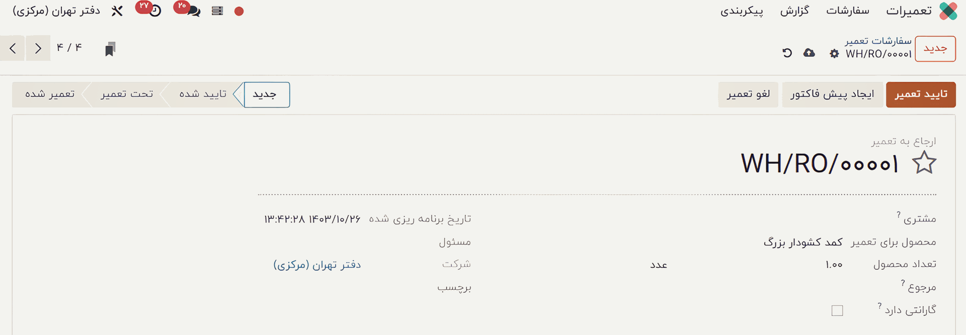 فرآیند تعمیر اودوو 1۷