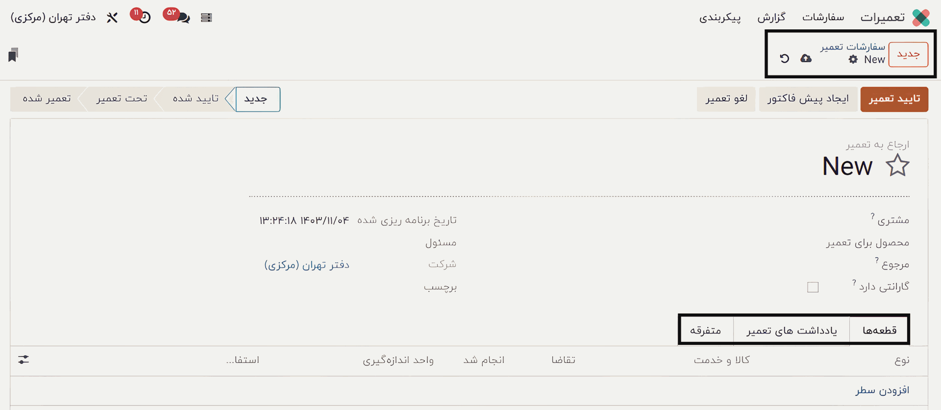 ایجاد جدید سفارش تعمیر در اودوو 17