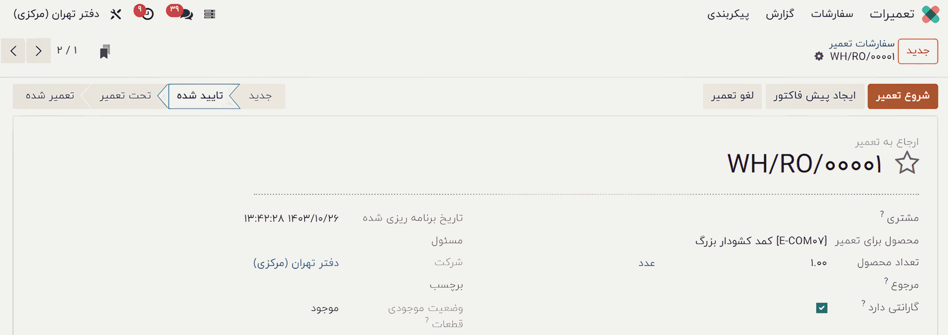 رزرو تعمیر در اودوو