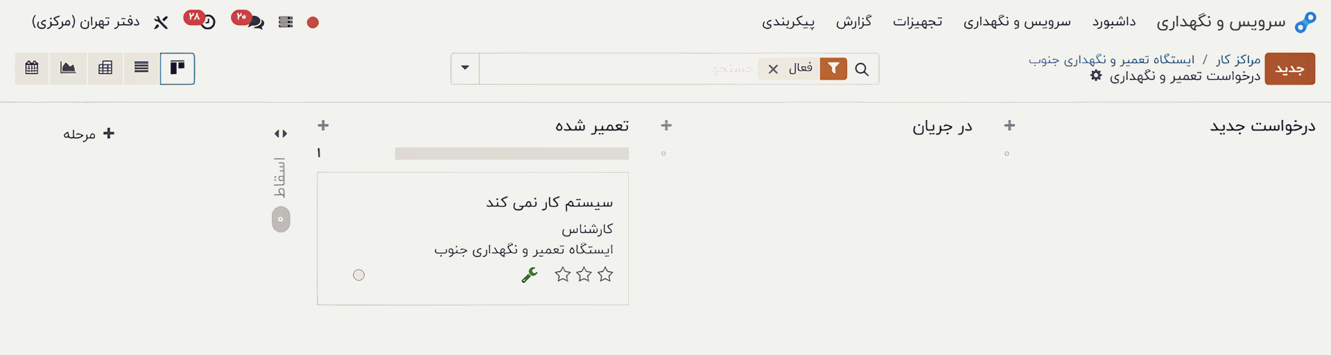 تغییر مراحل درخواست‌های تعمیرات