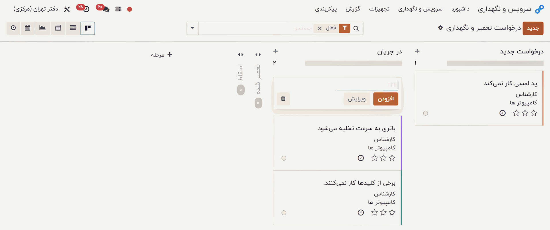 درخواست‌های تعمیر و نگهداری در Odoo