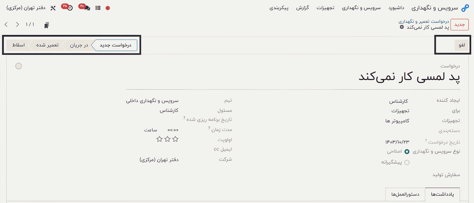 پیکربندی ماژول تعمیر و نگهداری Odoo