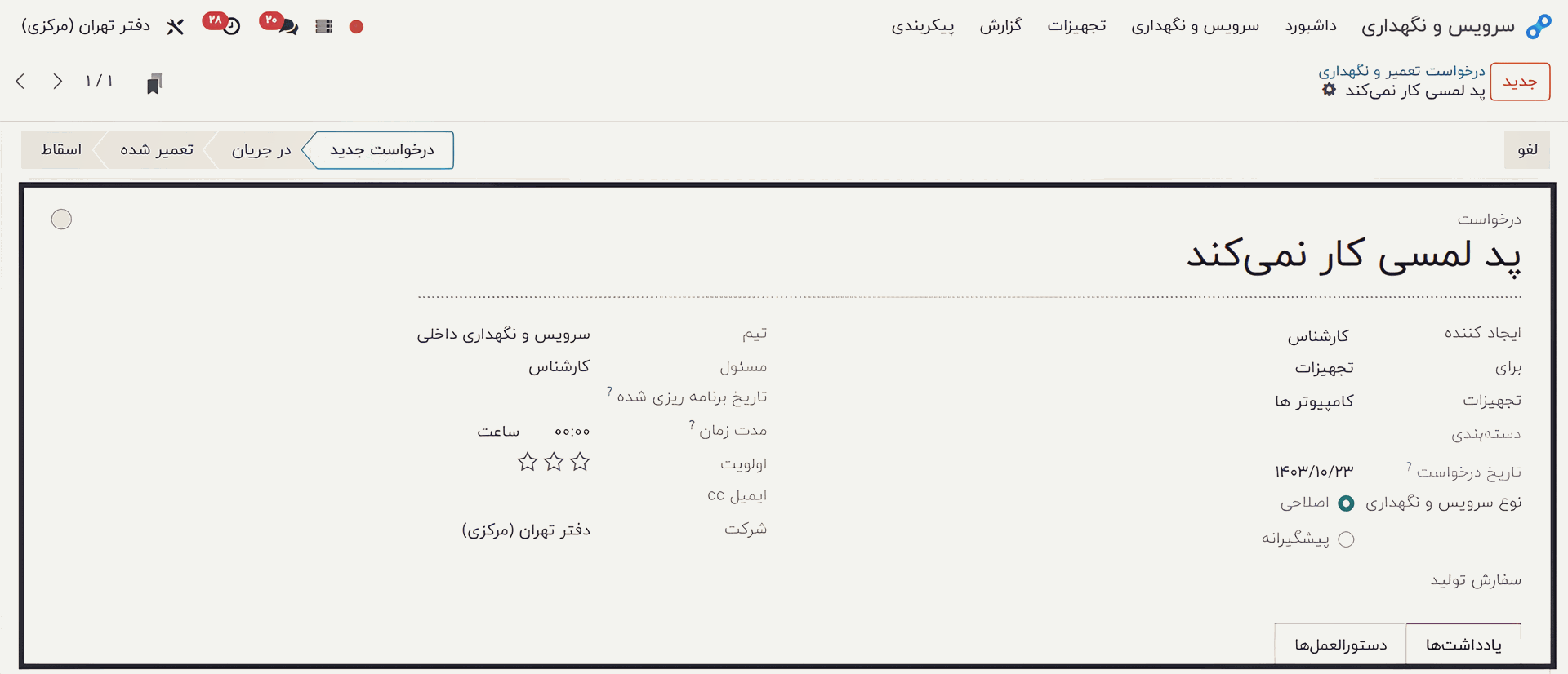 سرویس و نگهداری در Odoo