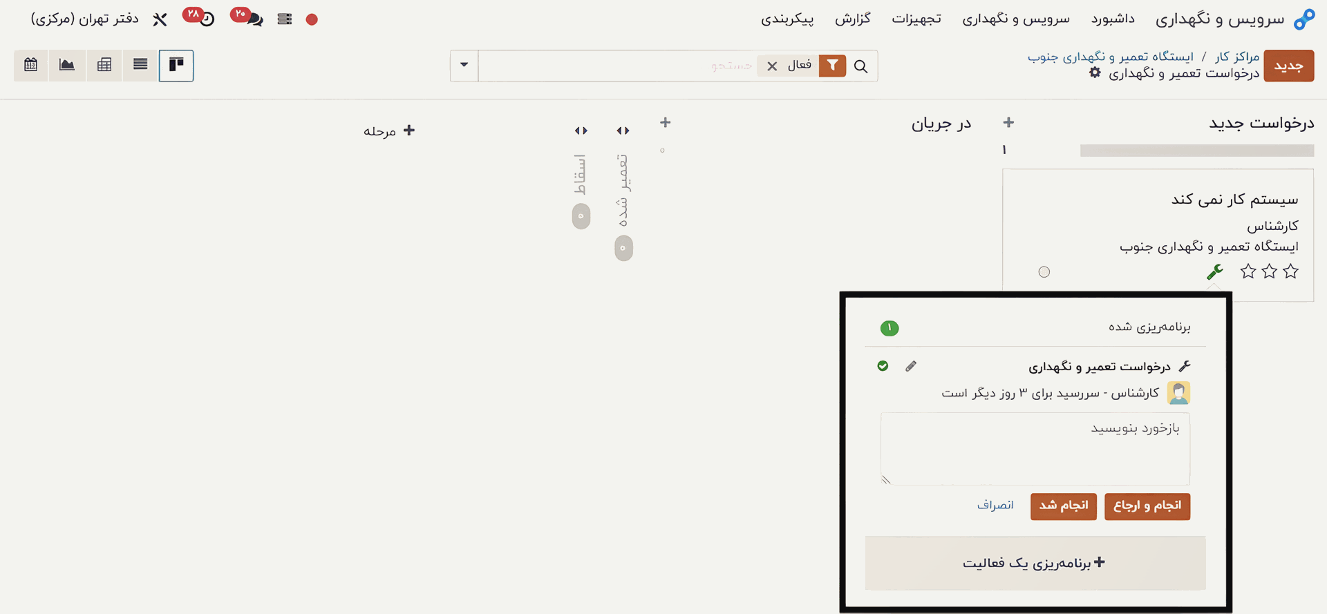 ثبت درخواست تعمیر 