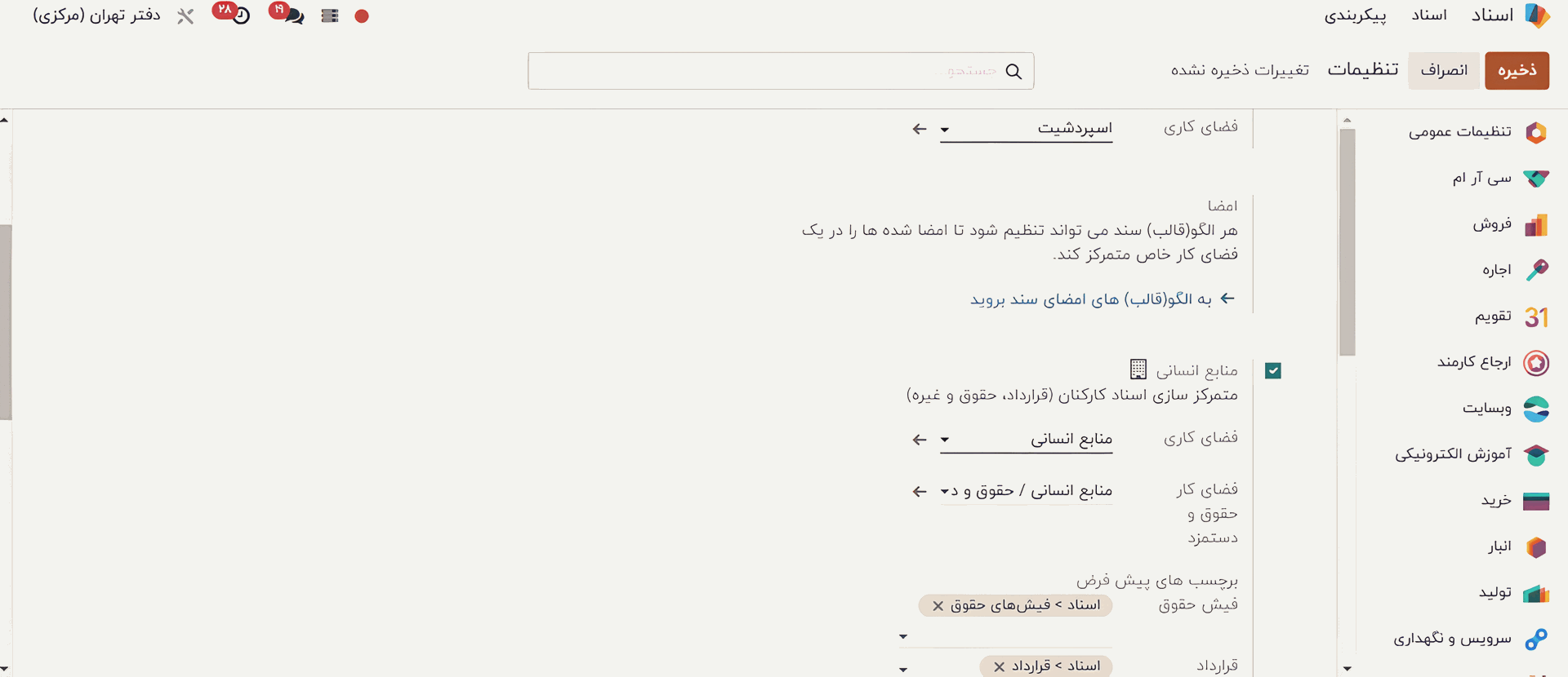تنظیمات نرم افزار اسناد اودو