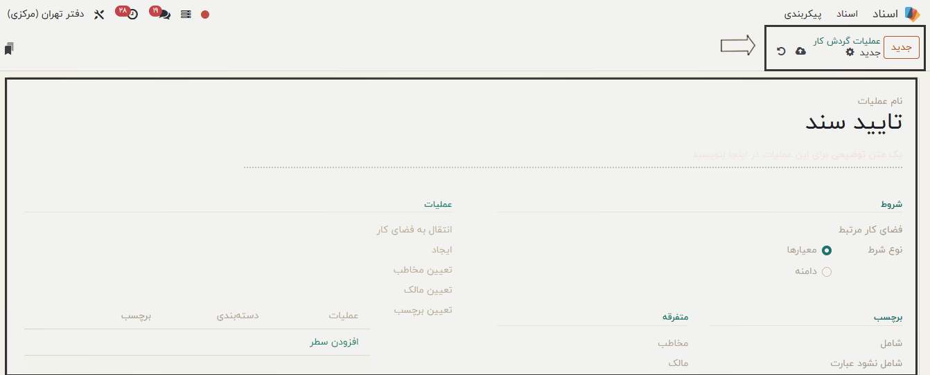 ایجاد عملیات گردش کار