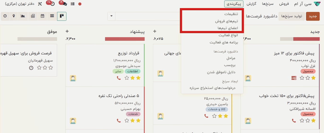 نحوه پیکربندی تیم فروش در نرم افزار Odoo CRM
