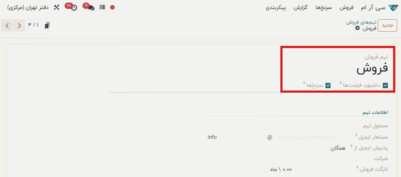 ایجاد تیم فروش جدید