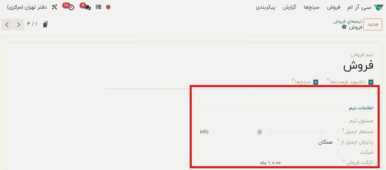 تنظیمات تیم فروش