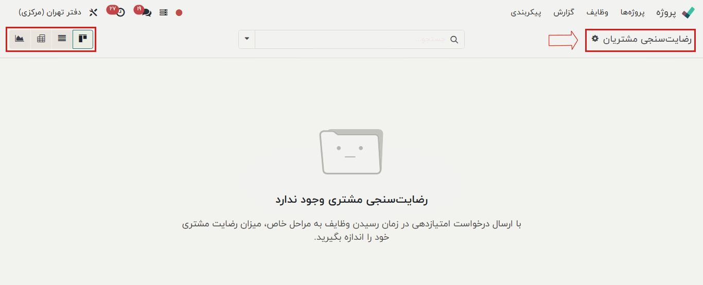 رضایت سنجی مشتریان