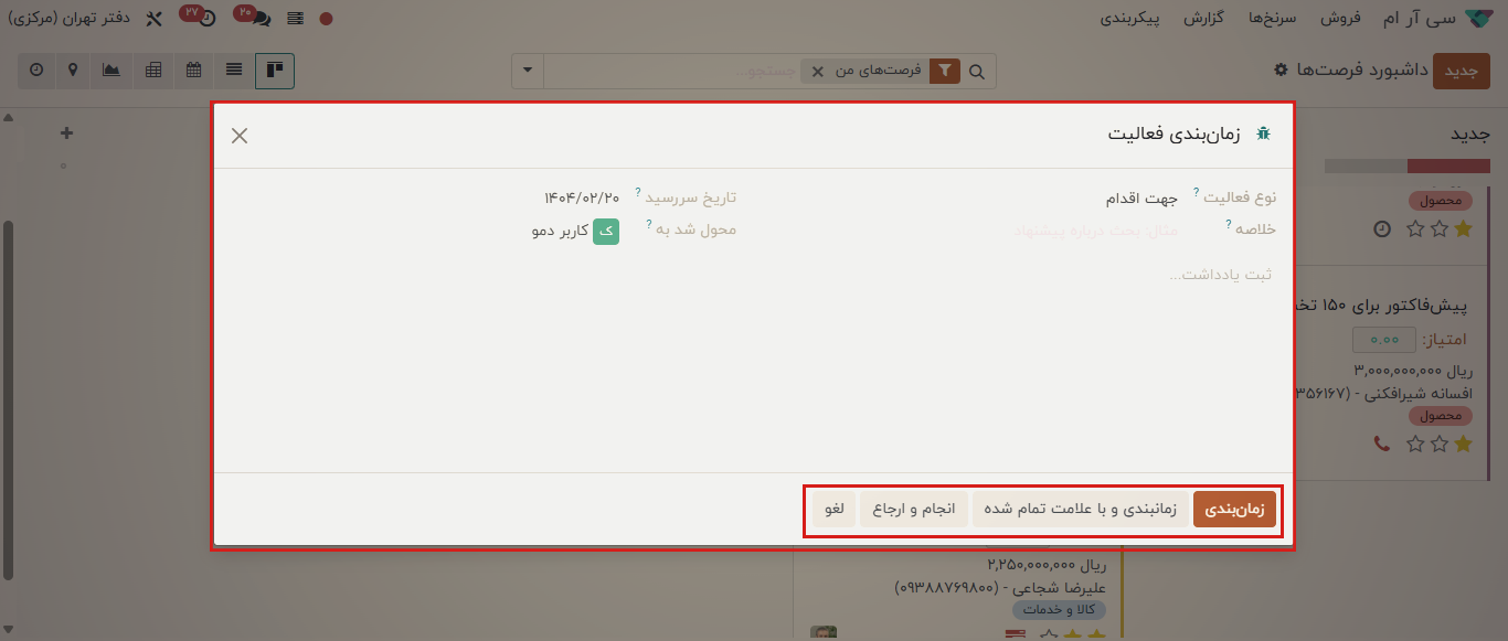 ماژول فرصت های فروش سی آر ام اودوو